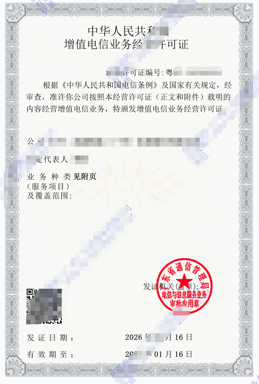 恭喜广州某信息公司成功领取EDI/ICP许可证 